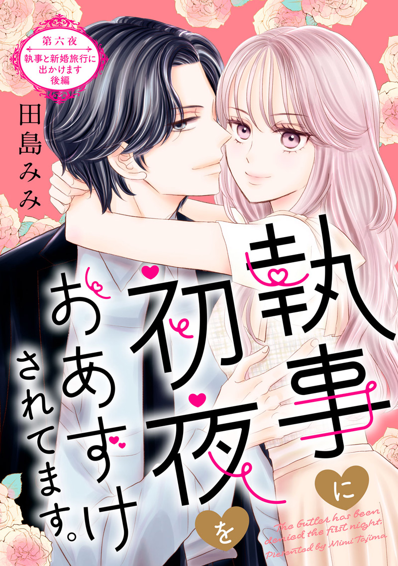 執事に初夜をおあずけされてます。