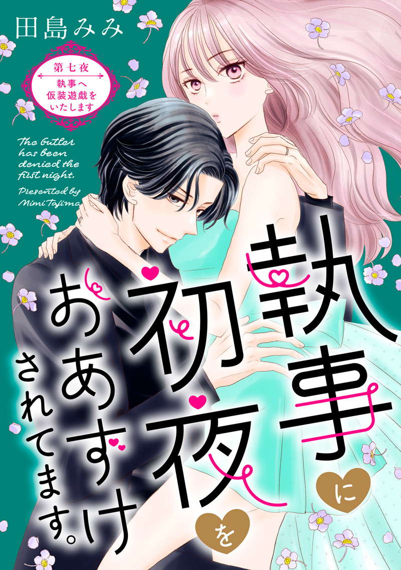 執事に初夜をおあずけされてます。