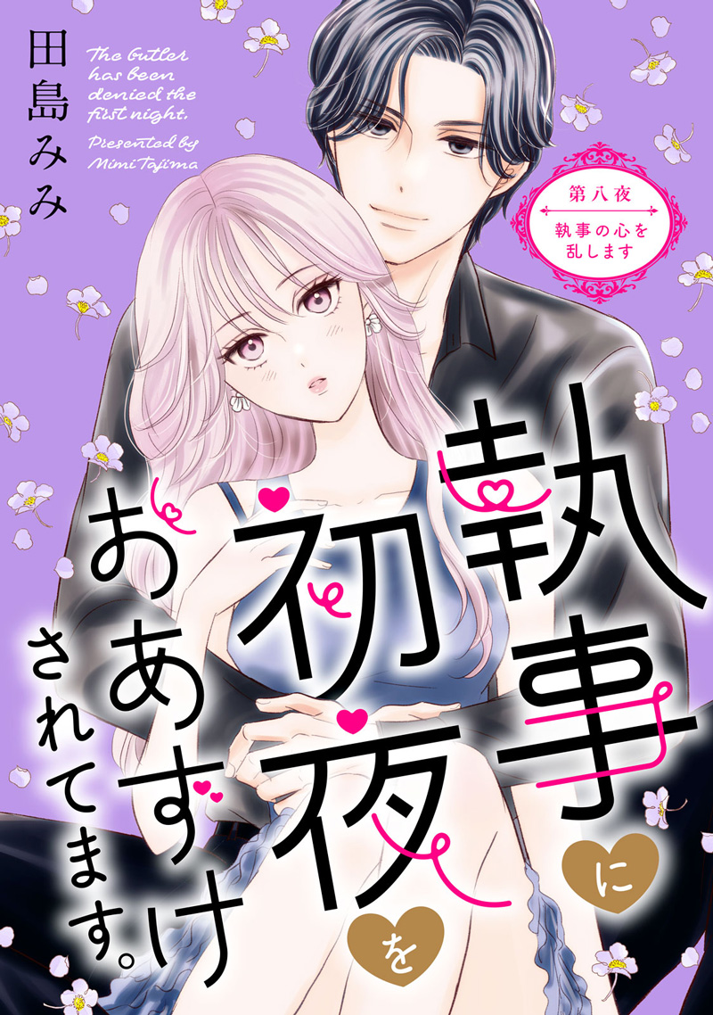 執事に初夜をおあずけされてます。