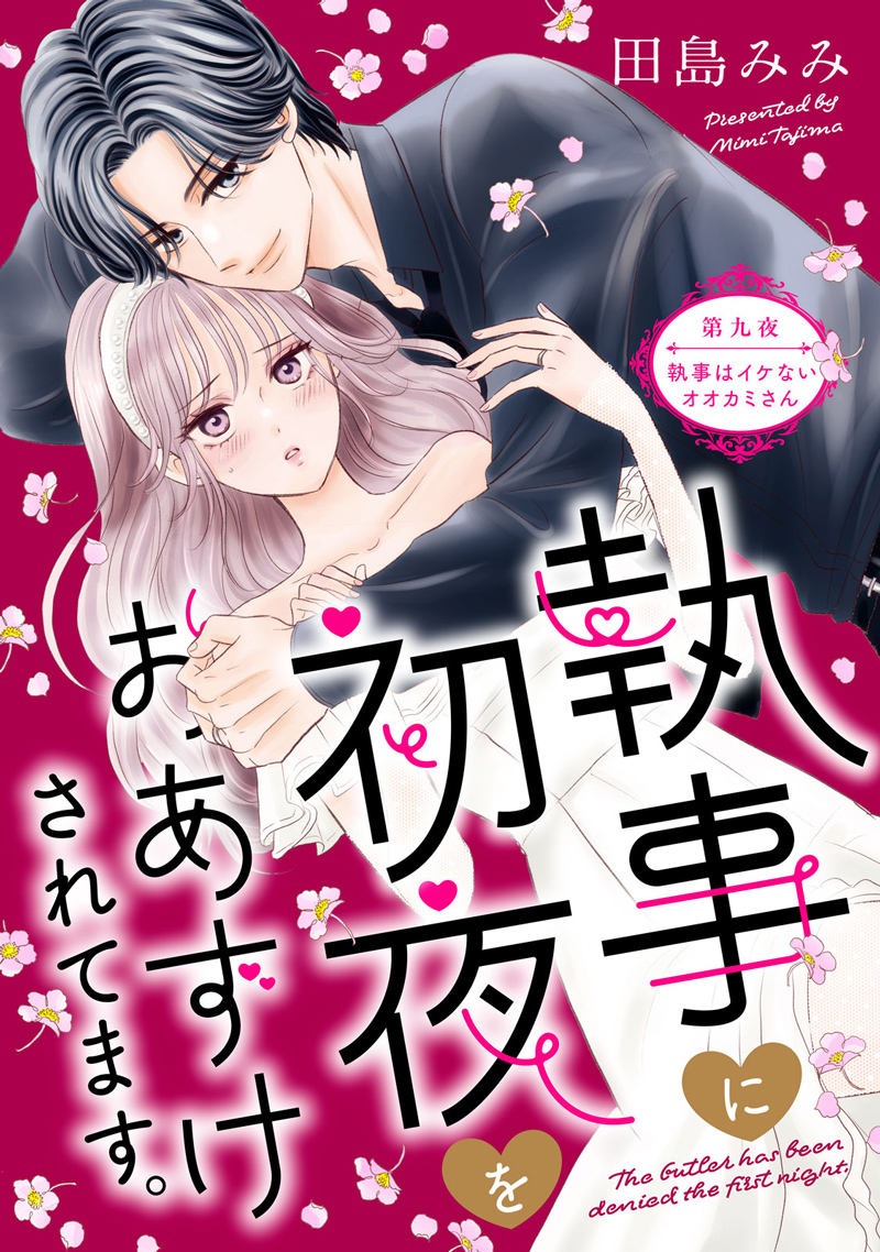 執事に初夜をおあずけされてます。