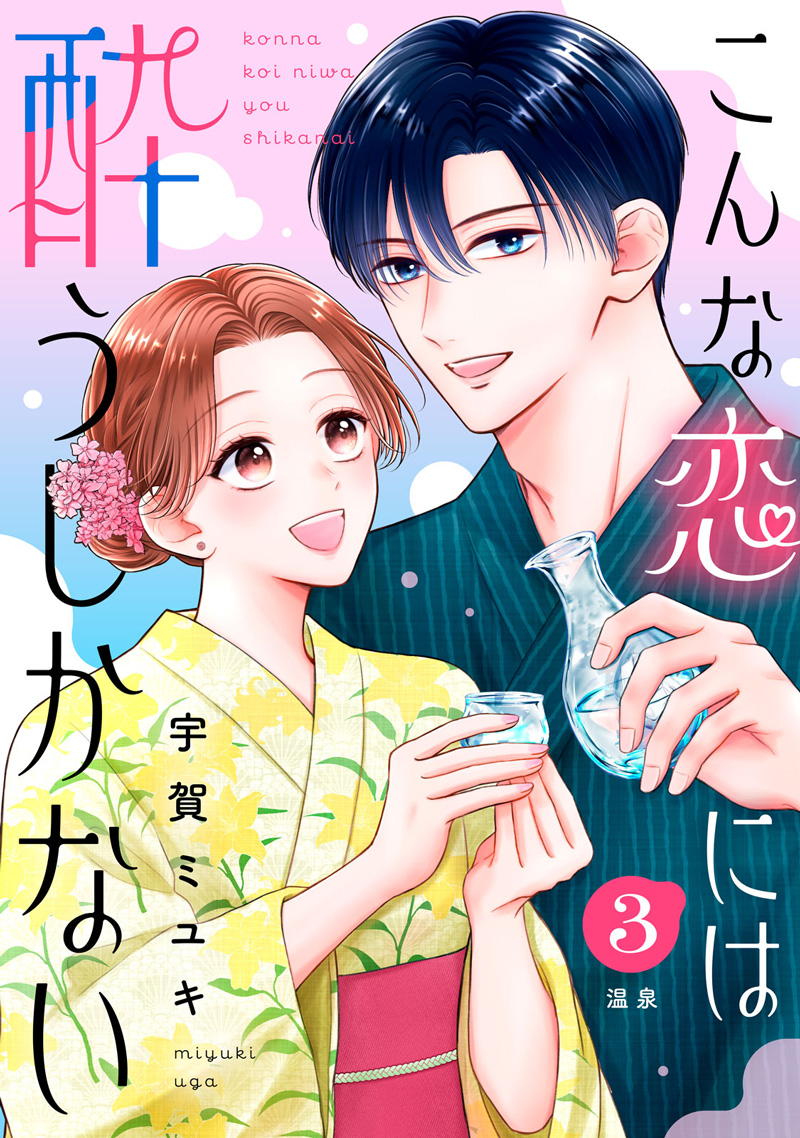 こんな恋には酔うしかない