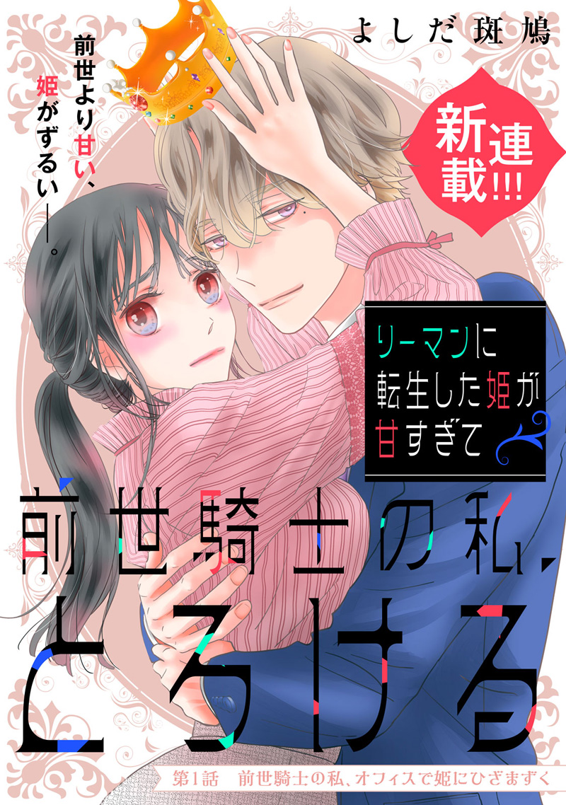 リーマンに転生した姫が甘すぎて前世騎士の私、とろける