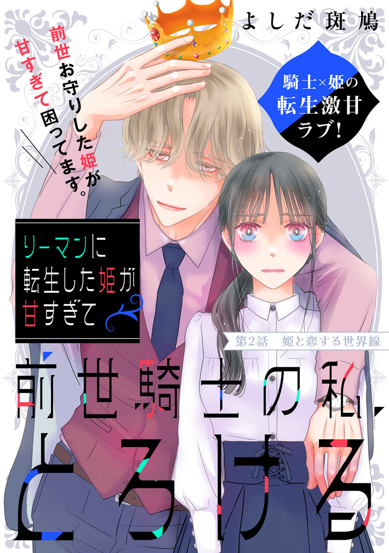 リーマンに転生した姫が甘すぎて前世騎士の私、とろける