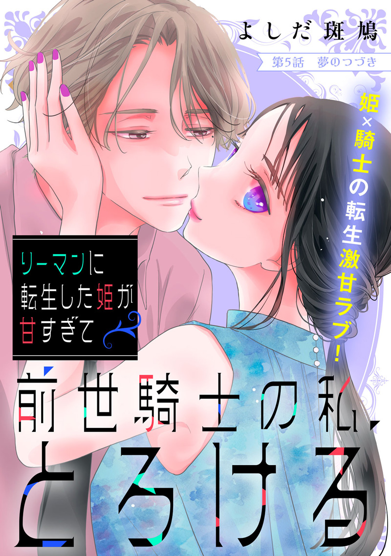 リーマンに転生した姫が甘すぎて前世騎士の私、とろける