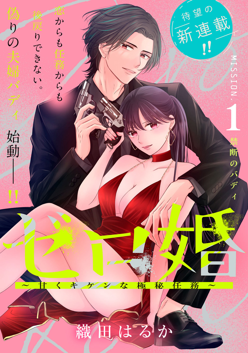 ゼロ婚 ～甘くキケンな極秘任務～