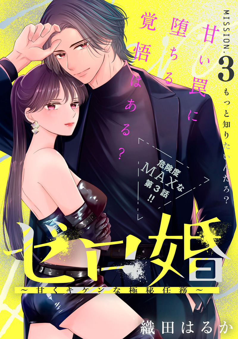 ゼロ婚 ～甘くキケンな極秘任務～