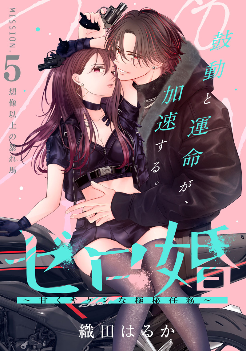 ゼロ婚 ～甘くキケンな極秘任務～