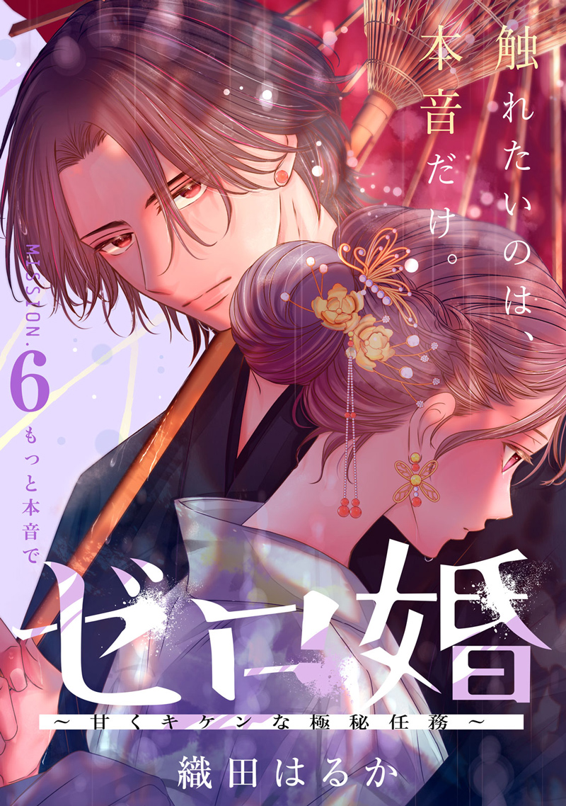 ゼロ婚 ～甘くキケンな極秘任務～