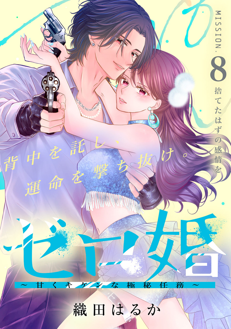 ゼロ婚 ～甘くキケンな極秘任務～
