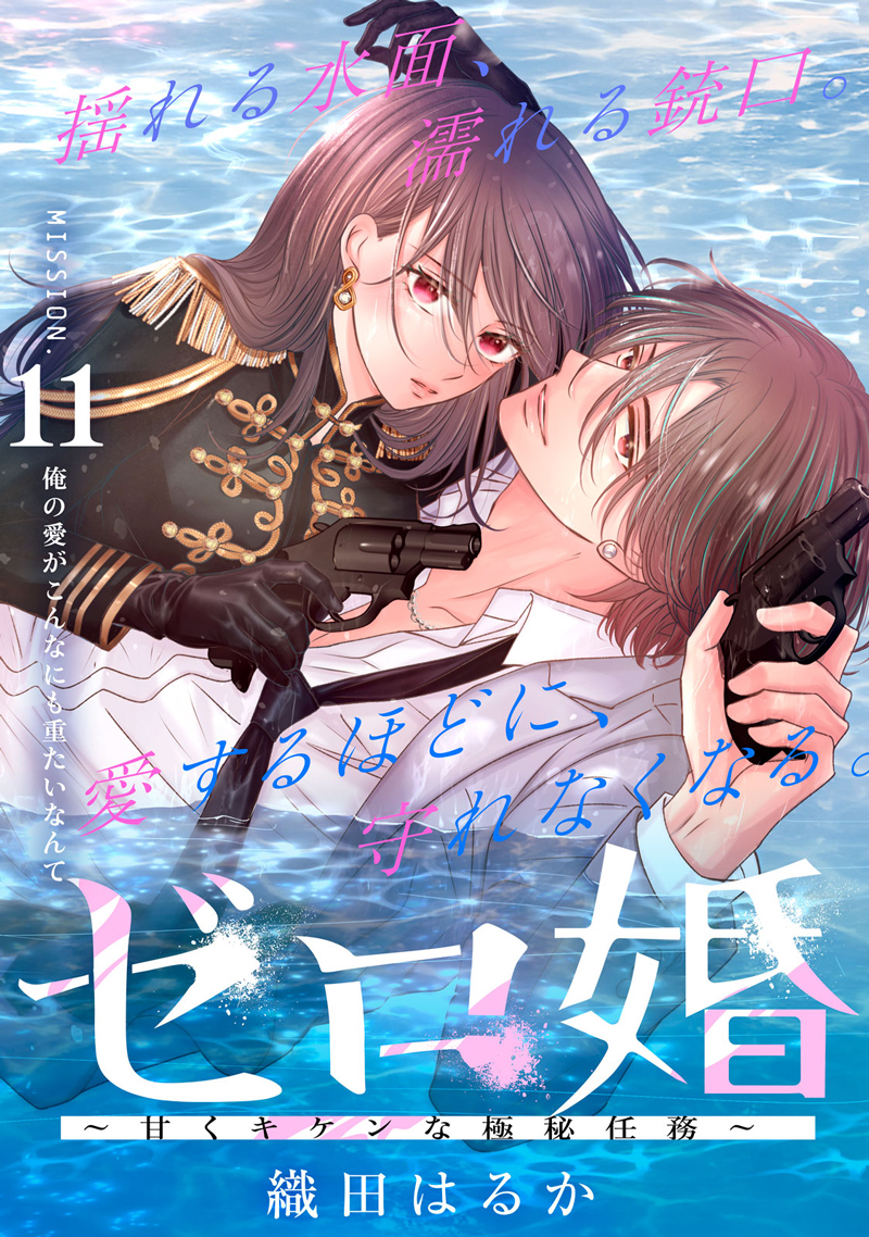 ゼロ婚 ～甘くキケンな極秘任務～