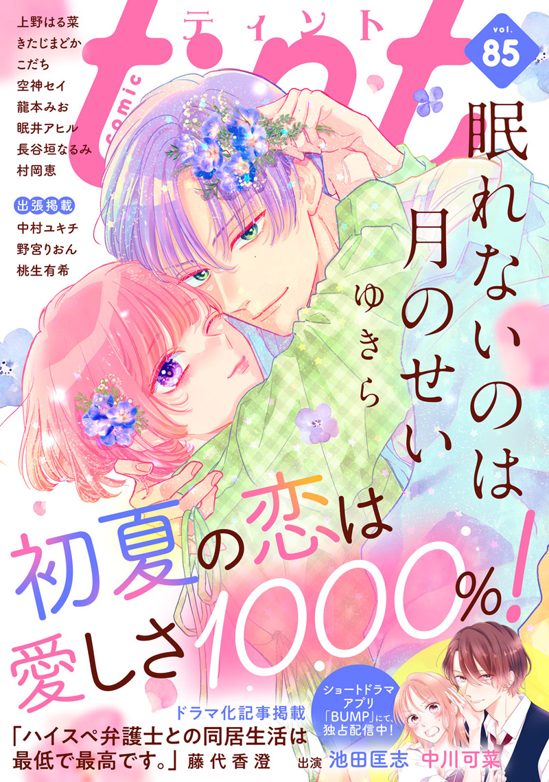 comic tint vol.85